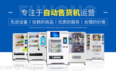 富宏智能 自動(dòng)售貨機(jī)領(lǐng)域的創(chuàng)新引領(lǐng)者