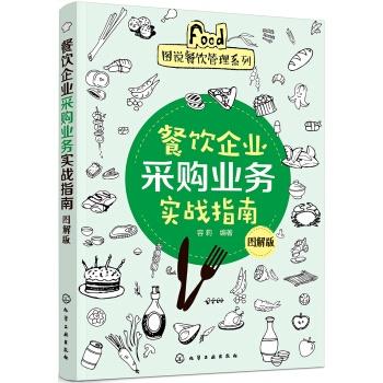 餐飲企業(yè)采購業(yè)務(wù)實(shí)戰(zhàn)指南 酒店管理的核心環(huán)節(jié)